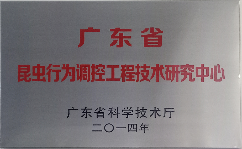 廣東省昆蟲行為調控工程技術研究中心