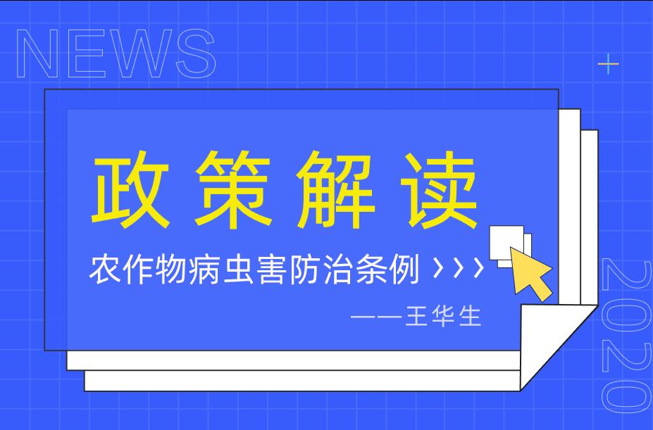 與種植戶一起學習《農作物病蟲害防治條例》